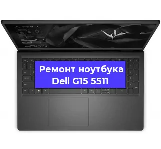 Замена видеокарты на ноутбуке Dell G15 5511 в Волгограде
